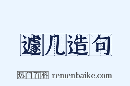 遽几造句是什么意思的图片